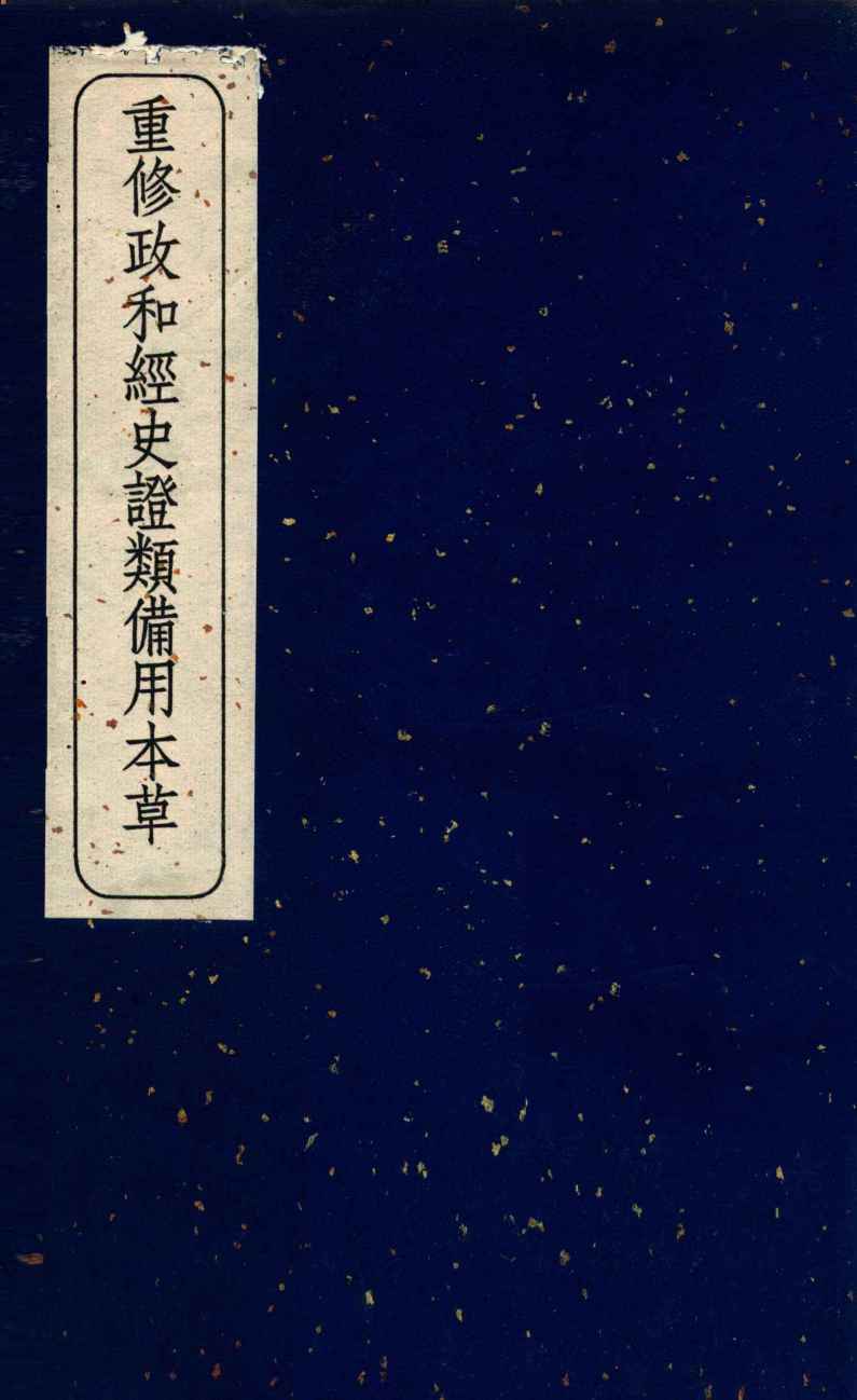 重修政和经史证类备用本草  卷6